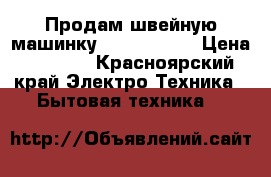 Продам швейную машинку Janome 2018 › Цена ­ 5 500 - Красноярский край Электро-Техника » Бытовая техника   